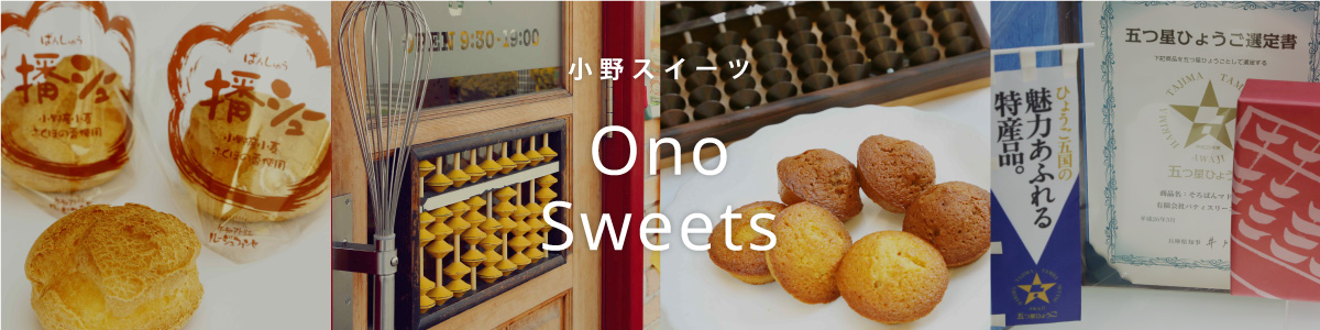 小野スイーツ