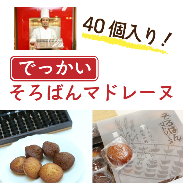 でっかいそろばんマドレーヌ